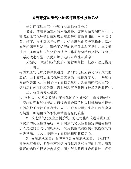 提升碎煤加压气化炉运行可靠性技改总结