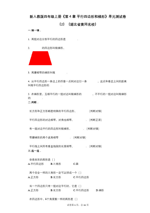 新人教版四年级上册《第4章_平行四边形和梯形》小学数学-有答案-单元测试卷(2)(湖北省黄冈名校)