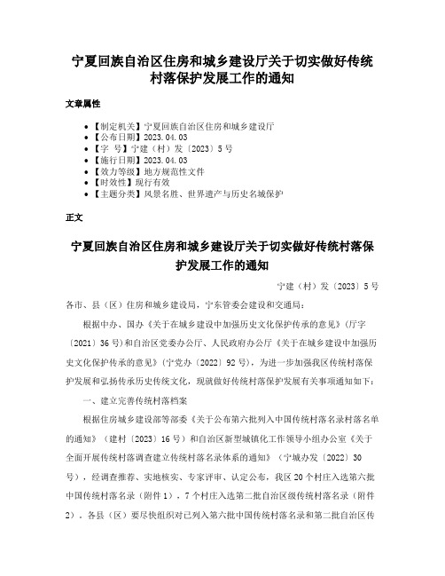 宁夏回族自治区住房和城乡建设厅关于切实做好传统村落保护发展工作的通知