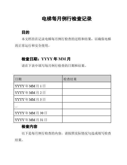 电梯每月例行检查记录