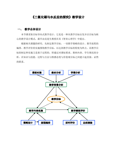 《二氧化碳和水反应的探究》教学设计