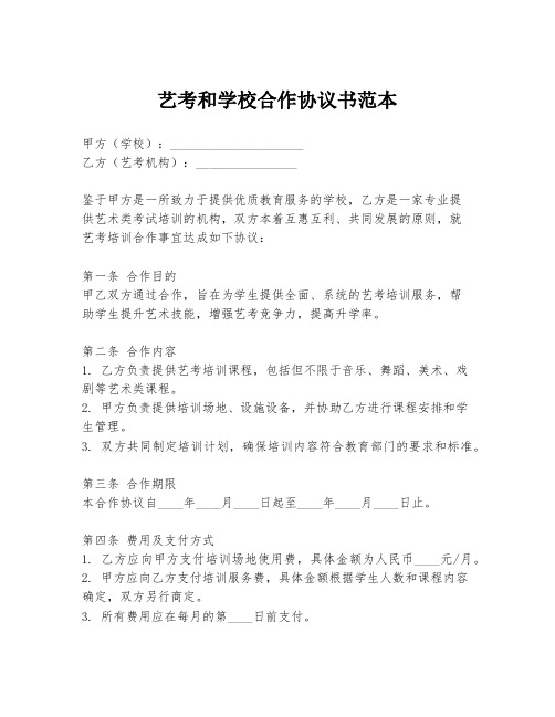 艺考和学校合作协议书范本