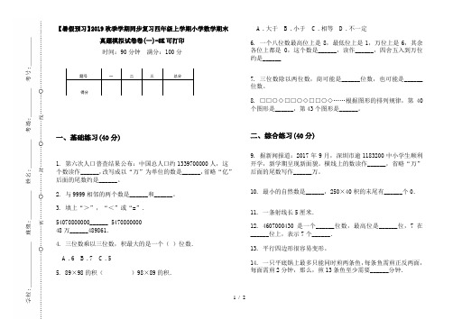 【暑假预习】2019秋季学期同步复习四年级上学期小学数学期末真题模拟试卷卷(一)-8K可打印