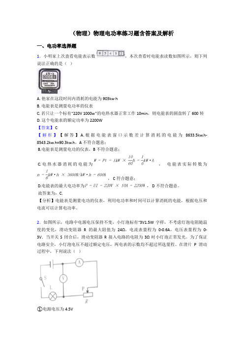 (物理)物理电功率练习题含答案及解析