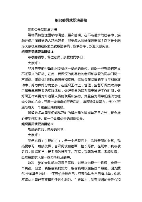 组织委员就职演讲稿