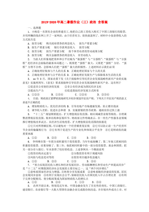 2019-2020年高二暑假作业(三)政治 含答案