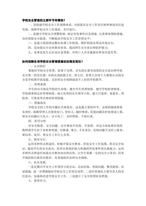 学校安全管理的主要环节有哪些如何保障各项学校安全管理措施切实落实到位