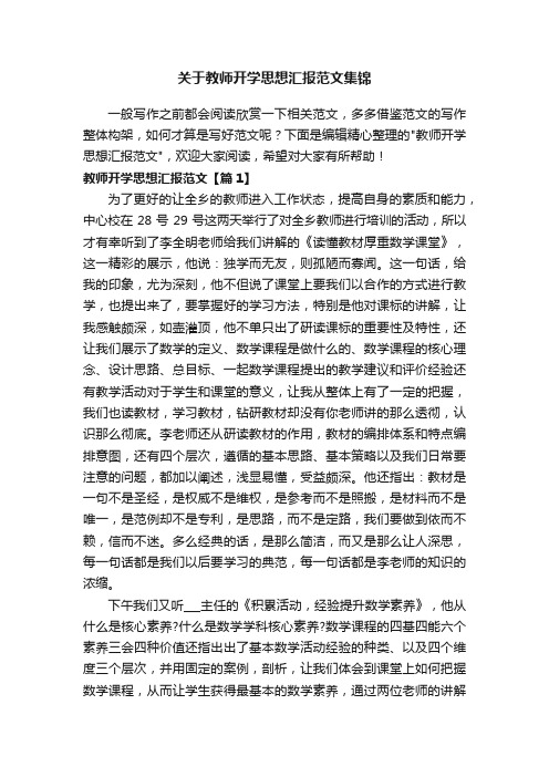 关于教师开学思想汇报范文集锦