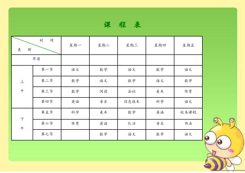 小学课程表电子实用模板