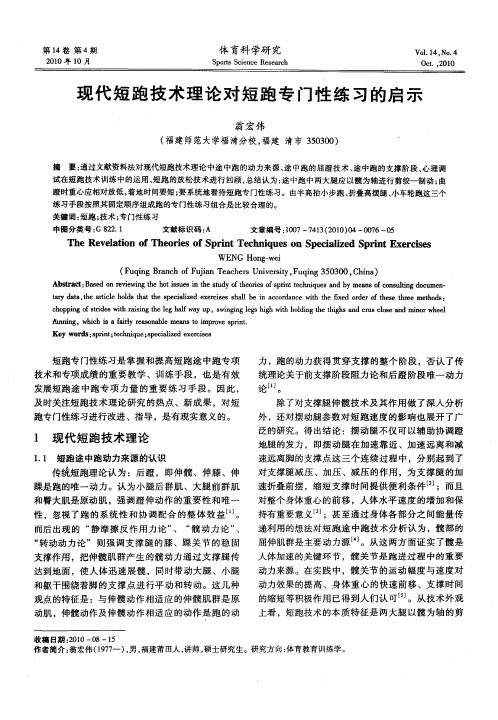 现代短跑技术理论对短跑专门性练习的启示