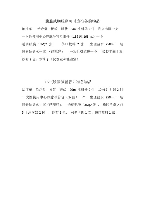 胸腔穿刺及深静脉置管物品准备