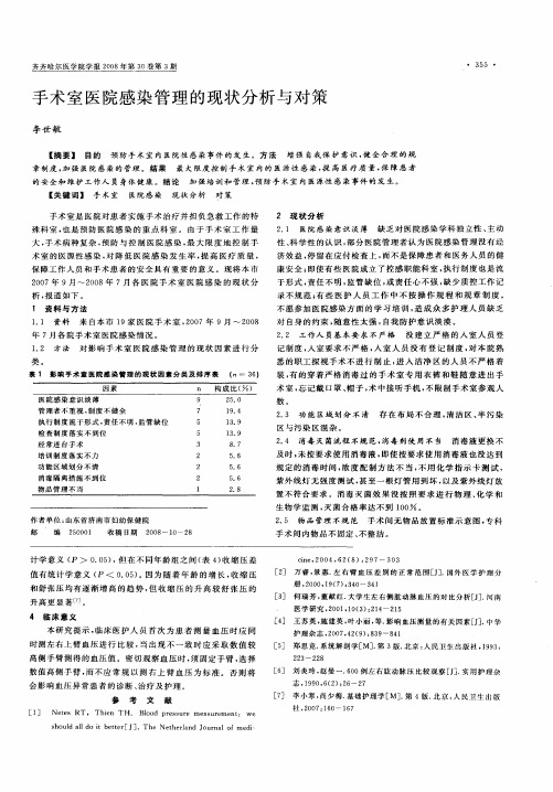 手术室医院感染管理的现状分析与对策