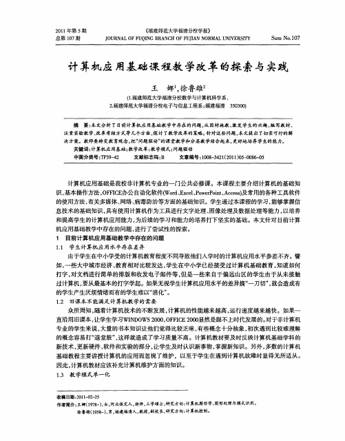 计算机应用基础课程教学改革的探索与实践