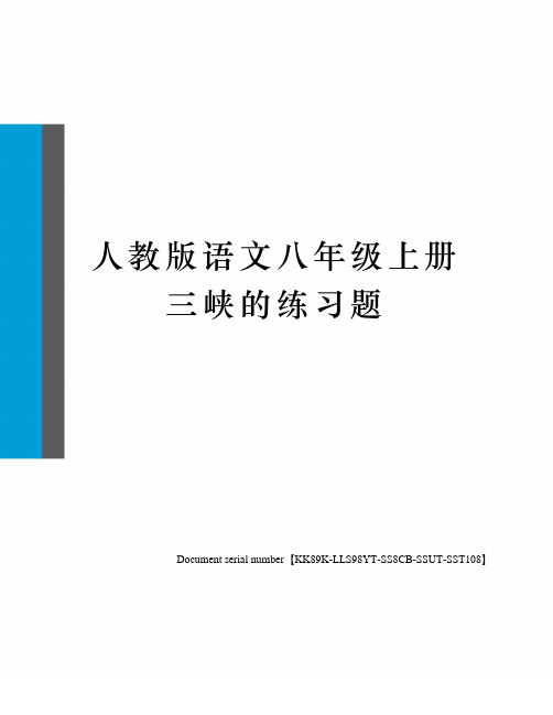 人教版语文八年级上册三峡的练习题