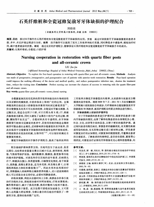 石英纤维桩和全瓷冠修复前牙牙体缺损的护理配合