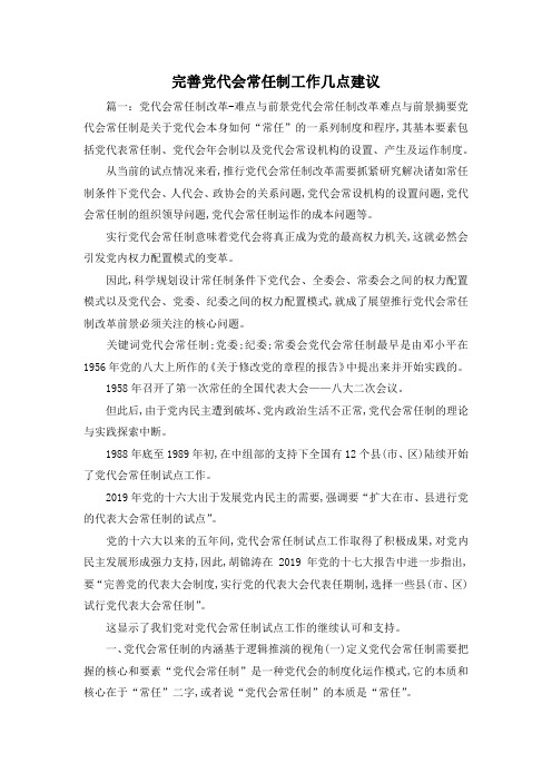 最新-完善党代会常任制工作几点建议1 精品
