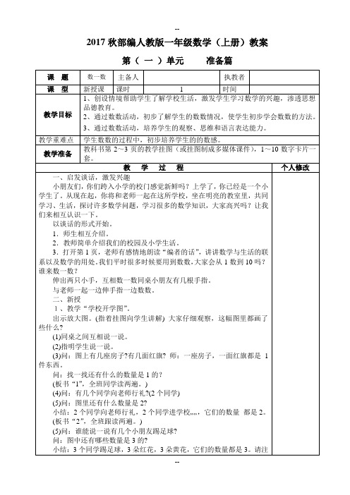 人教版一年级数学(上)全册教案