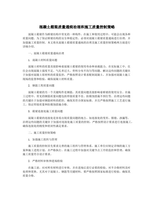 混凝土箱梁质量通病治理和施工质量控制策略