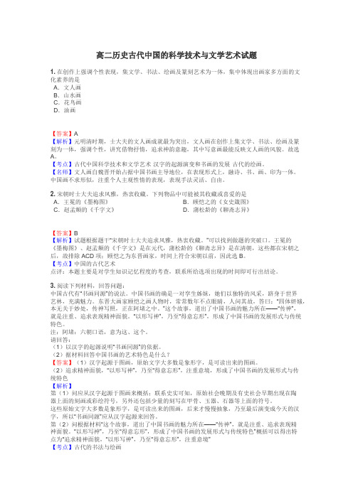 高二历史古代中国的科学技术与文学艺术试题
