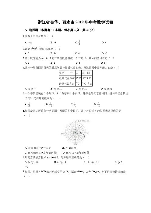 浙江省金华、丽水市2019年中考数学试题