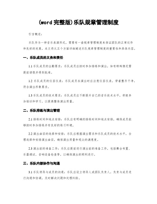 (word完整版)乐队规章管理制度