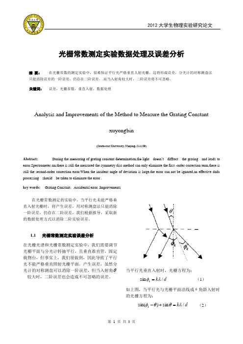 光栅常数测定实验数据处理及误差分析