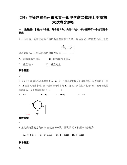 2018年福建省泉州市永春一都中学高二物理上学期期末试卷含解析