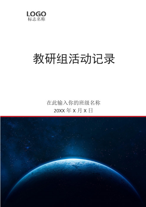 集体备课活动记录范文