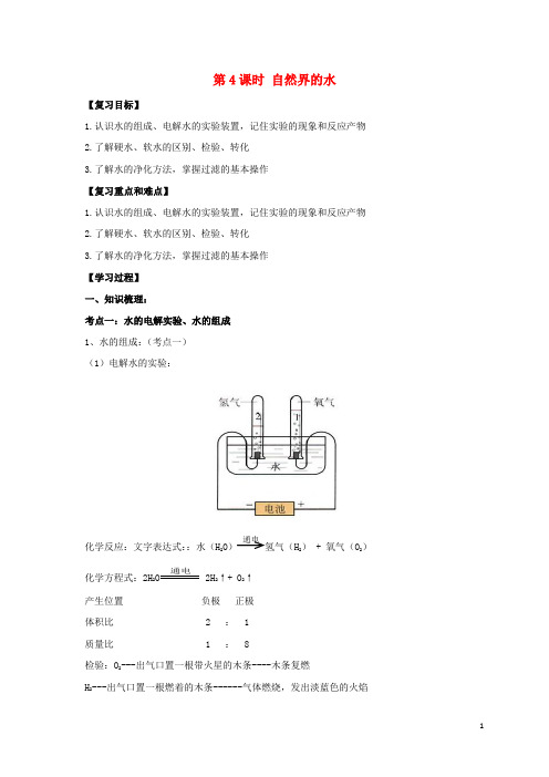 中考化学一轮复习 第4课时 自然界的水学案