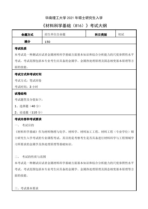 华南理工大学816材料科学基础2021年考研专业课