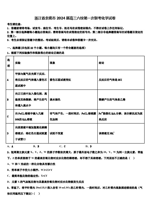 浙江省余姚市2024届高三六校第一次联考化学试卷含解析