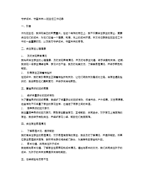 守护成长,守望未来——班主任工作记录