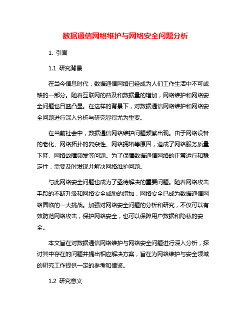 数据通信网络维护与网络安全问题分析