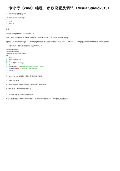 命令行（cmd）编程、参数设置及调试（VisualStudio2013）