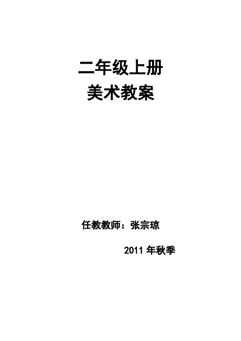 【最新】人美版小学美术二年级上册全册教案