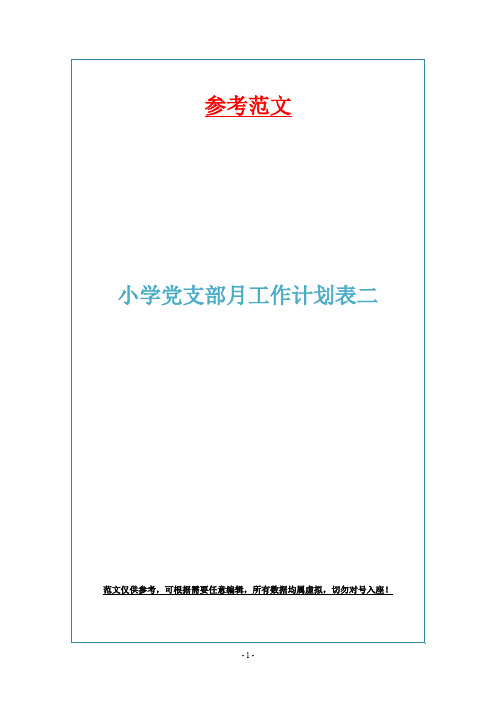 小学党支部月工作计划表二