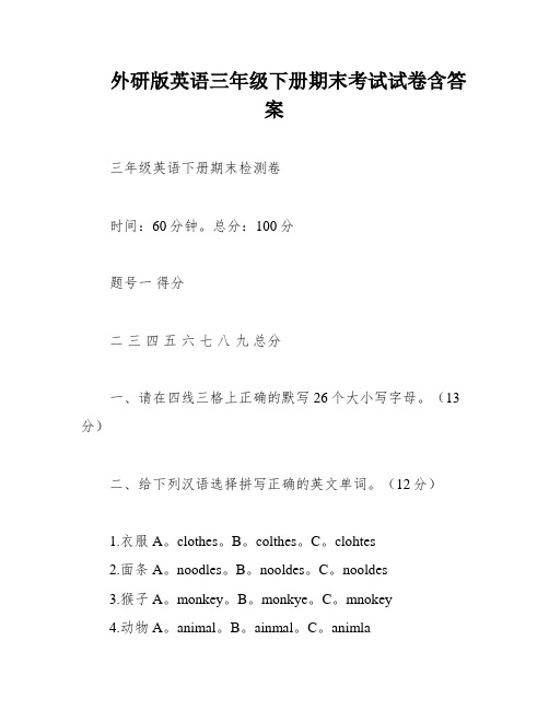 外研版英语三年级下册期末考试试卷含答案