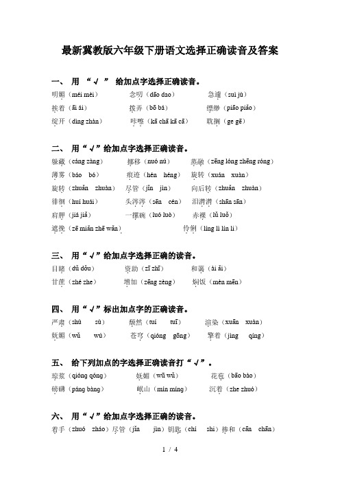 最新冀教版六年级下册语文选择正确读音及答案