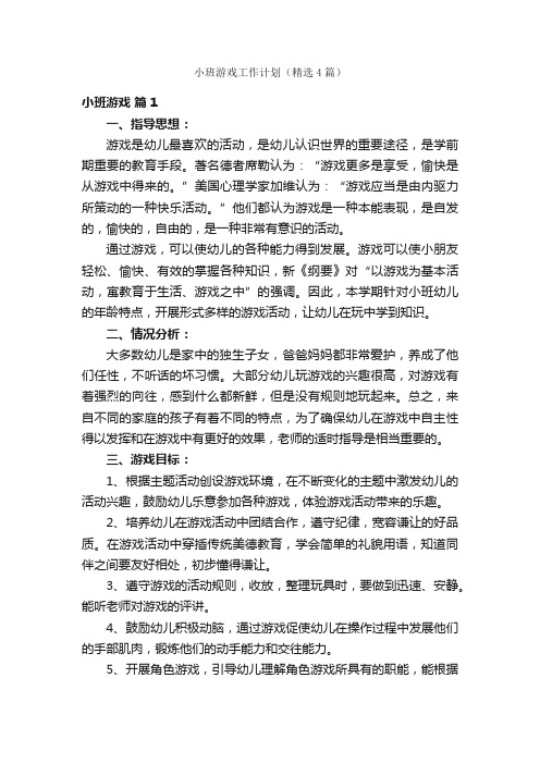 小班游戏工作计划（精选4篇）