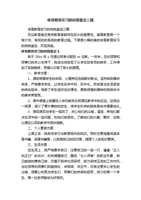 体育教育实习的自我鉴定三篇