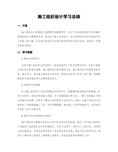 施工组织设计学习总结