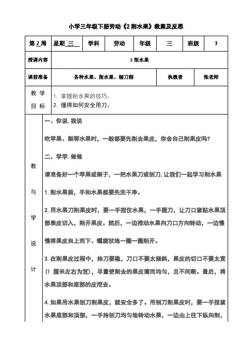 小学三年级下册劳动《2削水果》教案及反思