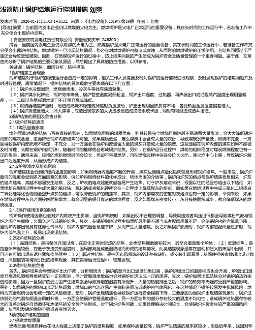 浅谈防止锅炉结焦运行控制措施  刘爽