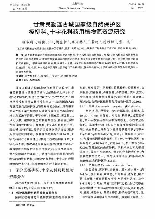 甘肃民勤连古城国家级自然保护区柽柳科、十字花科药用植物源资源研究