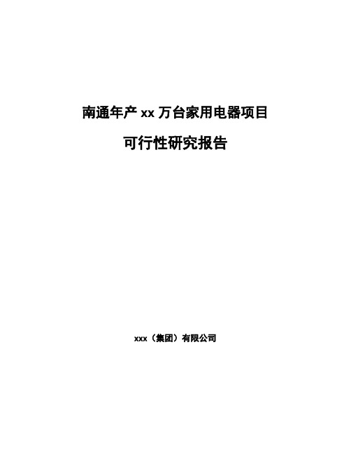 南通年产xx万台家用电器项目可行性研究报告