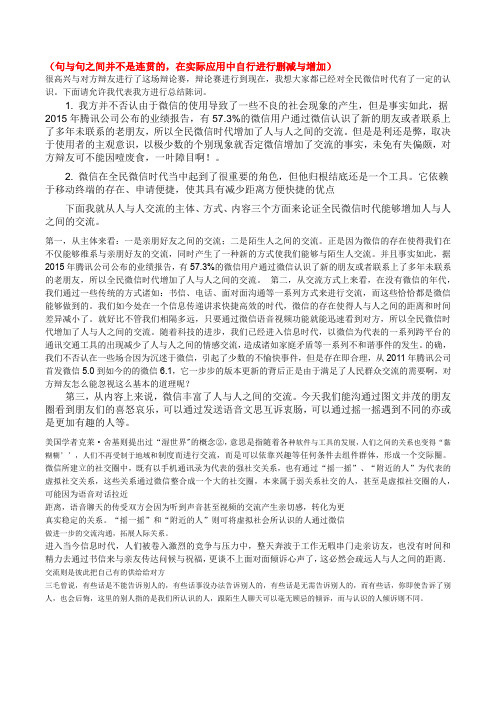 全民微信时代增加人与人之间的交流—四辩陈词