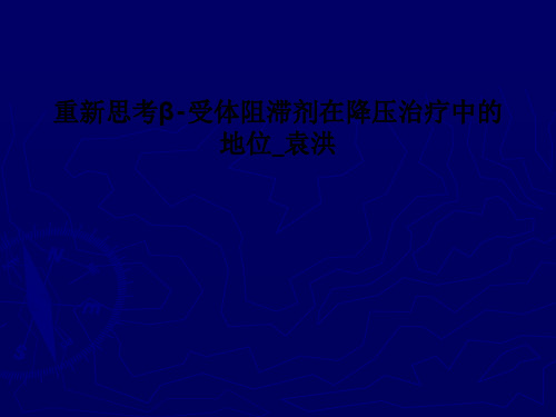 重新思考β-受体阻滞剂在降压治疗中的地位_袁洪PPT课件