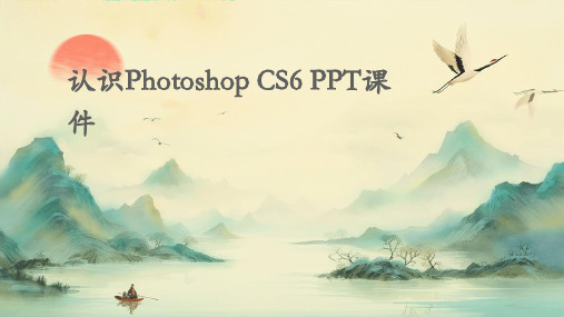 认识PhotoshopCS6ppt课件