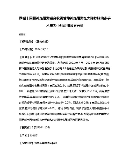 罗哌卡因股神经阻滞联合收肌管隐神经阻滞在大隐静脉曲张手术患者中的应用效果分析