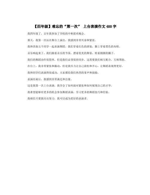 【四年级】难忘的“第一次” 上台表演作文400字